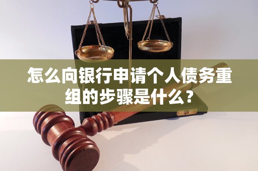 抚顺怎么向银行申请个人债务重组的步骤是什么？